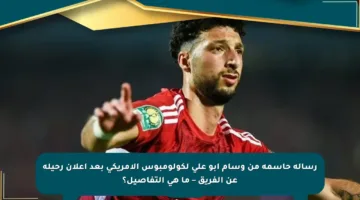رسالة حاسمة من وسام أبو علي لكولومبوس الأمريكي بعد إعلان رحيله عن الفريق – ما هي التفاصيل؟